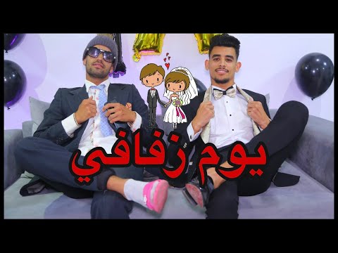   يوم زفافي
