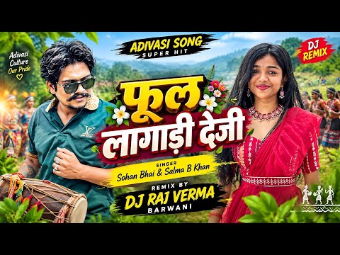 फूल लागाड़ी देजी - New Aadivasi Song || Sohan Bhai & Salma B Khan || Raj Verma Official