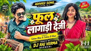 फूल लागाड़ी देजी - New Aadivasi Song || Sohan Bhai & Salma B Khan || Raj Verma 