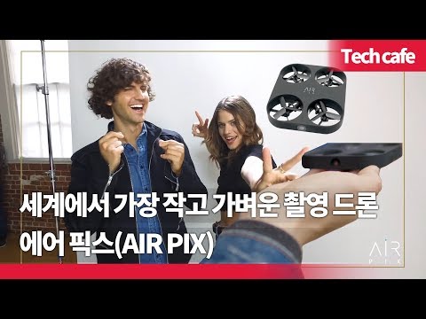 세계에서 가장 작고 가벼운 촬영 드론 &amp;#39;에어 픽스(Air Pix)&amp;#39;