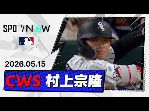 【3四球でチームの5連勝に貢献！村上宗隆 全打席ダイジェスト】ロイヤルズvsホワイトソックス MLB2026シーズン 5.15