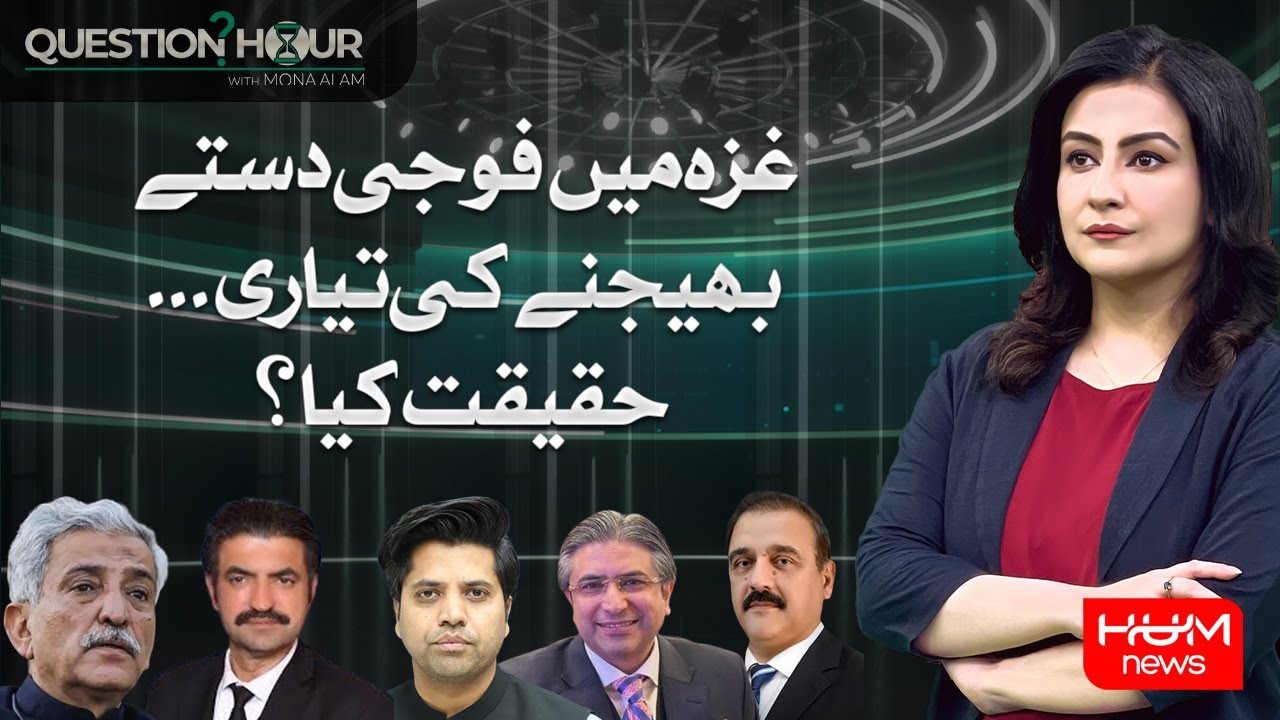Program Question Hour With Mona Alam | Pak Is Going To Send Army To Gaza ? | Hum News | Pakistan