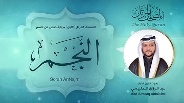 سورة النجم | المصحف المرتل ( الأول ) لفضيلة القارئ الشيخ : عبد الرزاق الدليمي