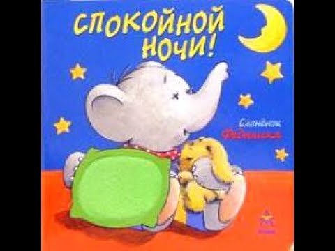 "Самая засыпательная история от слонёнка Федюшки" Аудио книга для самых маленьких.