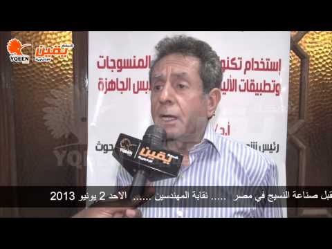 يقين تعرف على تكنولوجيا النانو في صناعة المنسوجات لقاء مع دكتور محمد سعد