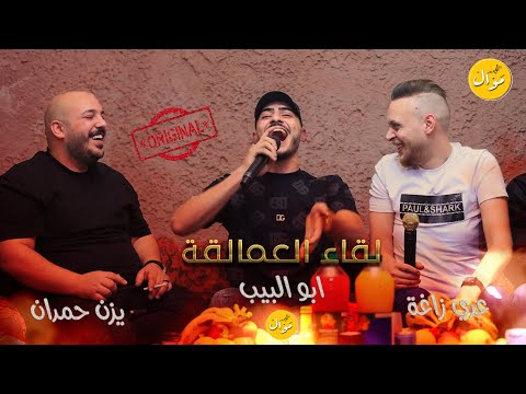 لقاء العمالقة لأول مرة عدي زاغة ابو البيب يزن حمدان فكيلي زرارك فكي