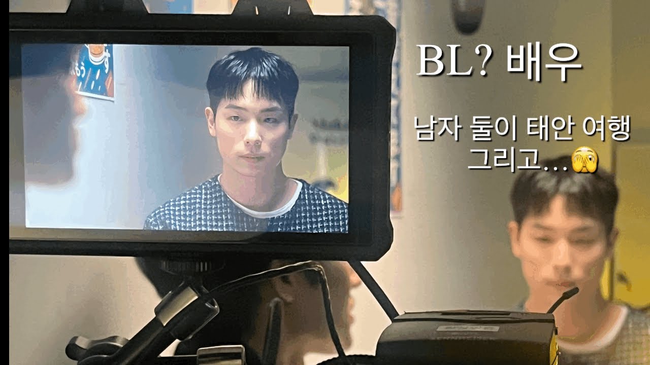 [Vlog] BL 촬영 그리고 남자 둘이 태안여행에서 2박3일