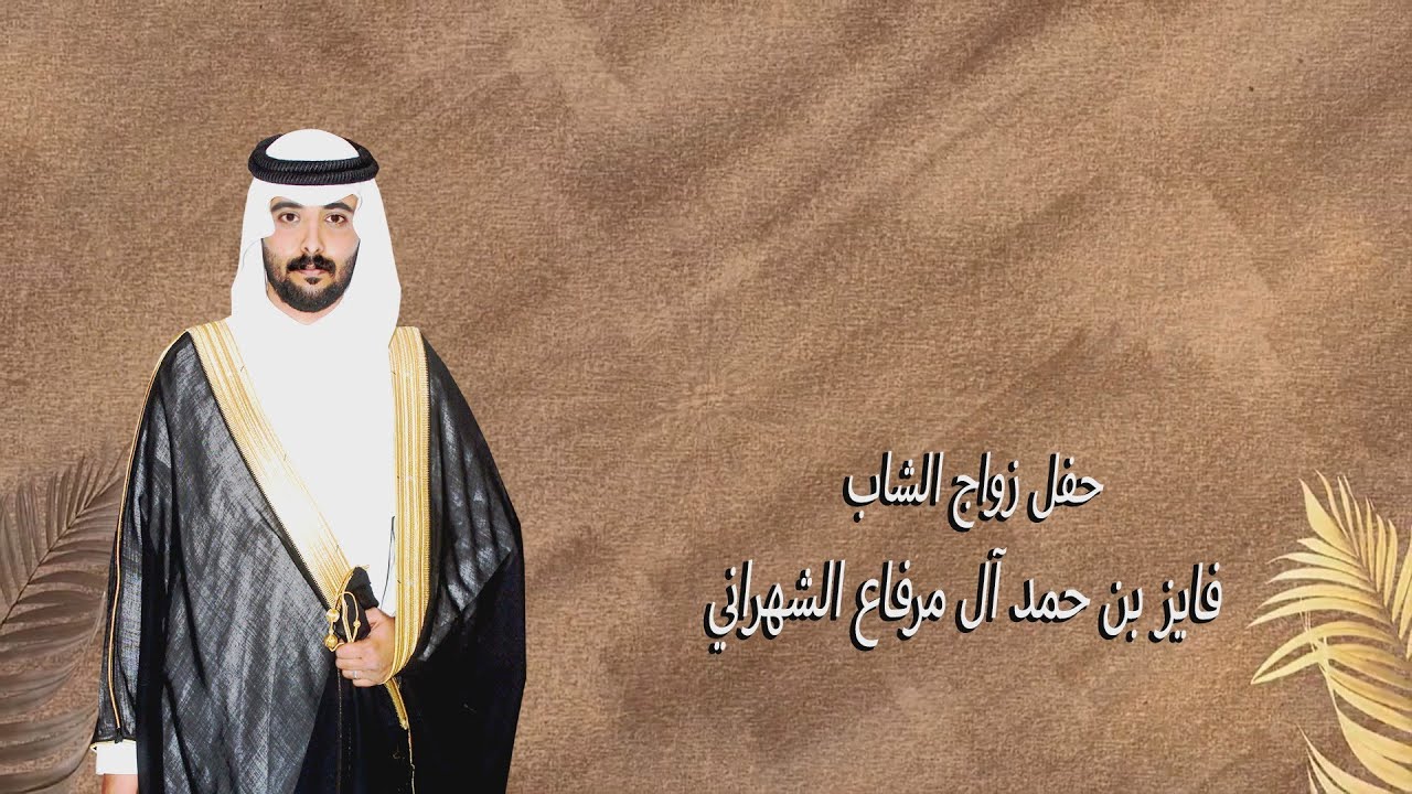 حفل زواج الشاب / فايز بن حمد آل مرفاع الشهراني