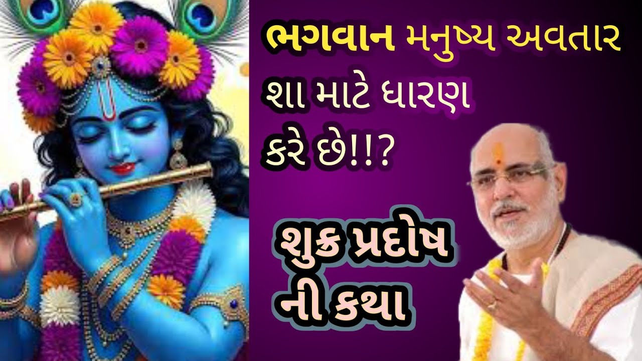 ભગવાન મનુષ્ય અવતાર શામાટે ધારણ કરે છે!?શુક્ર પ્રદોષની કથા by P.Bhaishri #pujyabhaishri #bhagwatkatha