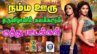 💥திருவிழாவில் கலக்கட்டும் குத்து பாடல்கள் ||💯High Quality 5.1 AUDIO🎵MP3 SONGS #mp3 #kuthu
