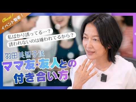 #52【ママ友・友人関係の悩み】誘われないのは嫌われてるから？実は「誘う側」の人が好かれる理由と羽田美智子が語る「スマートなお付き合い」