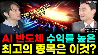 [인터뷰] AI 반도체 앞으로 수익률 가장 높을 종목은 바로 이 종목? 높은 변동성에도 고수익률 가능한 이유는? (키움투자 자산운용 정성인 부장님)