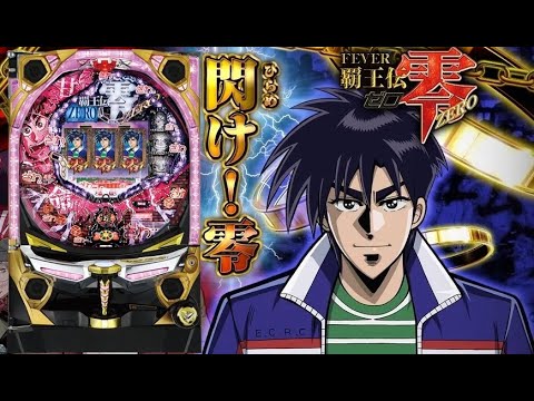 覇王伝 零 ゼロ◇コイン不要機付◇ スロット 家スロ パチスロ実機 実機