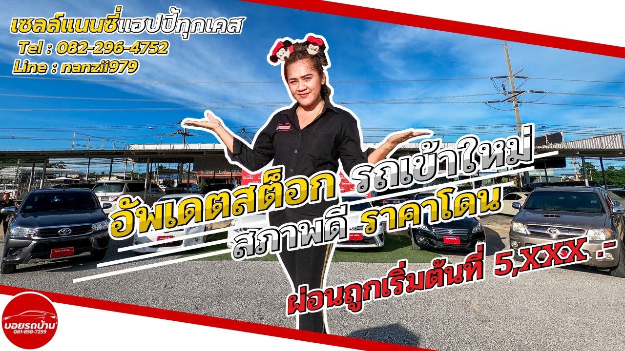 อัพเดตสต็อก " รถเข้าใหม่ " สภาพดี ราคาโดนใจ