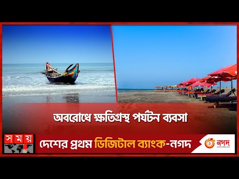 মৌসুমের শুরুতেই পর্যটকশূন্য কক্সবাজার | Cox's Bazar | Cox's Bazar Tourism | Somoy TV