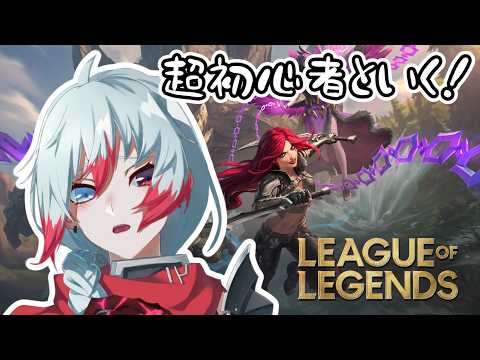 【＃LoL】＃1　超初心者と行く！LoLノーマルサモリフ配信！【Vtuber】