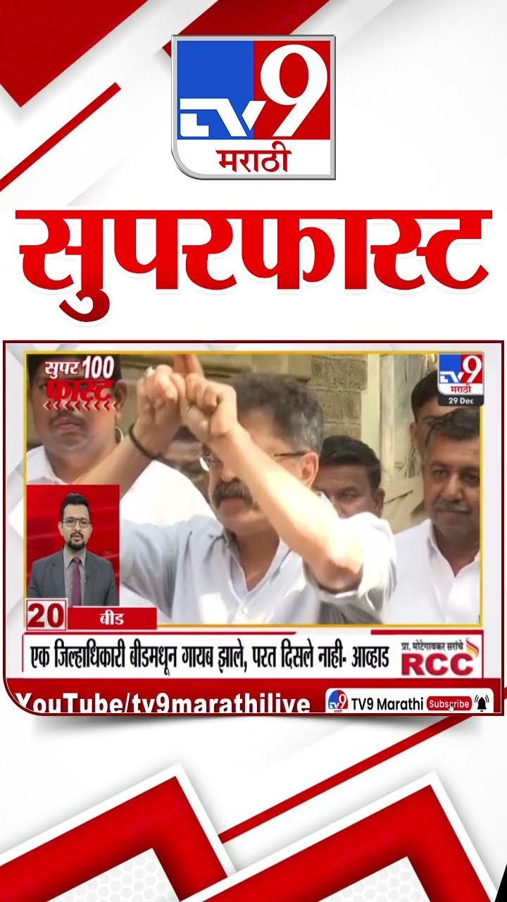 100 SuperFast | सुपरफास्ट 100 न्यूज | 29 December 2024 | Marathi News | tv9 marathi