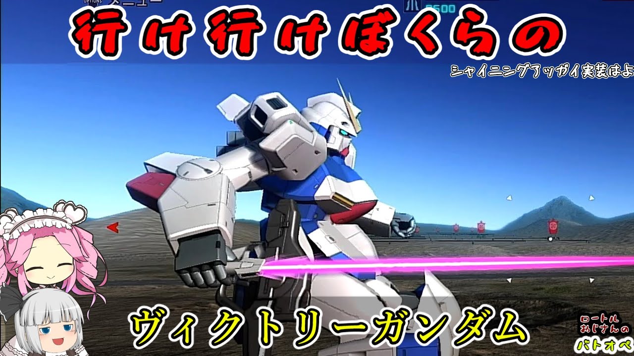 【バトオペ2】ウッソ君の大発明ないの？_ヴィクトリーガンダム【ゆっくり実況＋α】