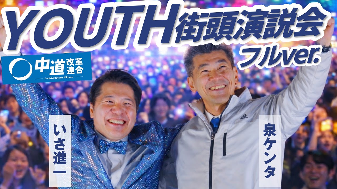 【若者が2000人集まった!?】勢いを増す中道改革連合!無党派の若者が大阪・なんばに集う理由とは?#選挙 #政治 #中道改革連合 - YouTube