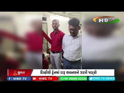 સુરત :રેલ્વે એલસીબી ટીમે  ટ્રેનમાંથી દારૂ ઝડપી પાડ્યો