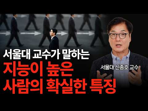 서울대 교수가 말하는 AI시대 지능이 압도적으로 높은 사람의 특징