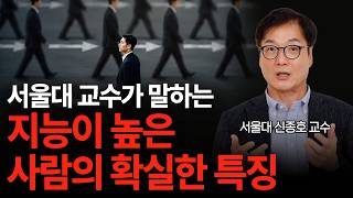 서울대 교수가 말하는 AI시대 지능이 압도적으로 높은 사람의 특징