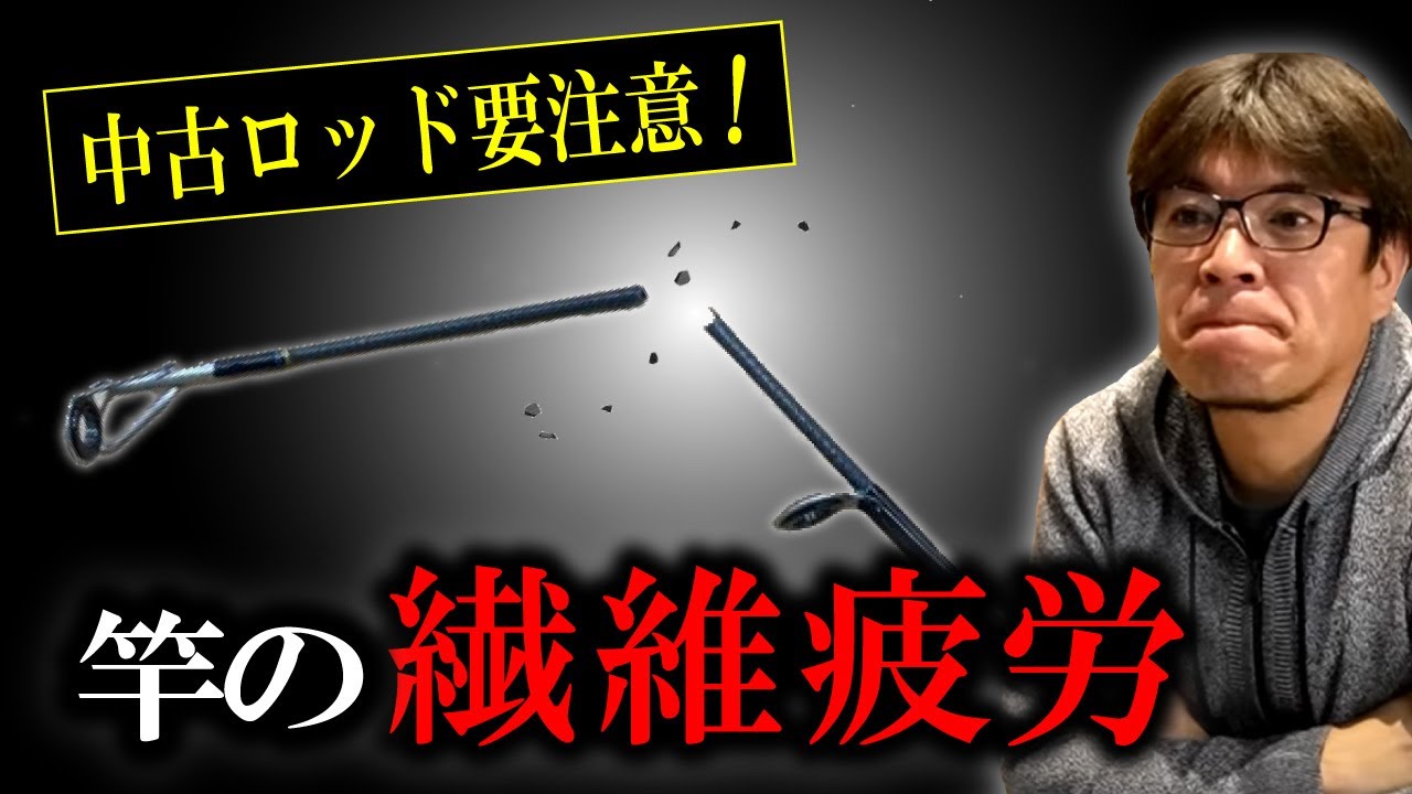 中古ロッドの危険性】竿の買い替えタイミングとは！？ 村岡昌憲