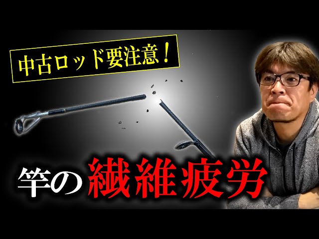中古ロッドの危険性】竿の買い替えタイミングとは！？ 村岡昌憲