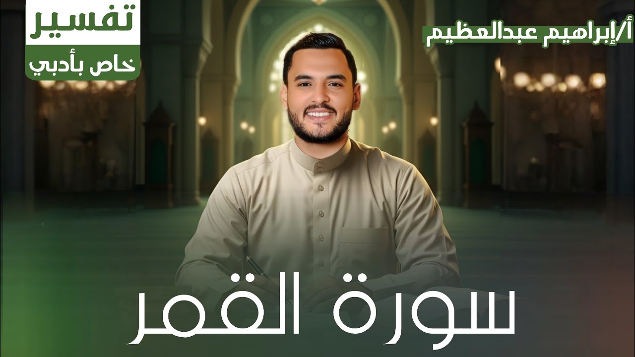 تفسير سورة القمر | للصف الثالث الثانوي الأزهري أدبي | شرح شامل مع الأستاذ إبراهيم عبدالعظيم