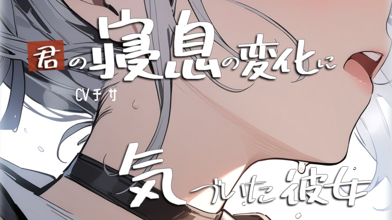 アナタの寝息の変化に気付いた彼女の対処と心掛け【ロールプレイ/asmr/百合/男性向け/japanese anime voice girl】