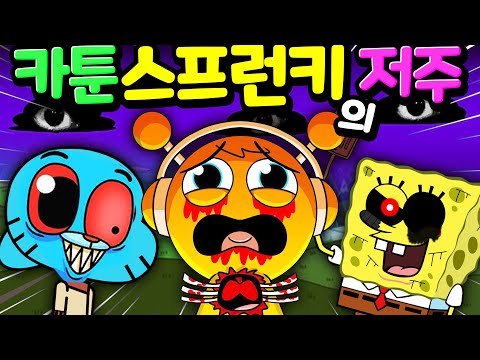 저주 받은 <strong>카툰</strong> 네트워크 주인공들이 스프런키에 나타 났다 상상도 못할 <strong>카툰</strong> 스프런키의 저주를 직접 확인 하세요 [아려랑] #스프런키 #카툰네트워크 #아려랑