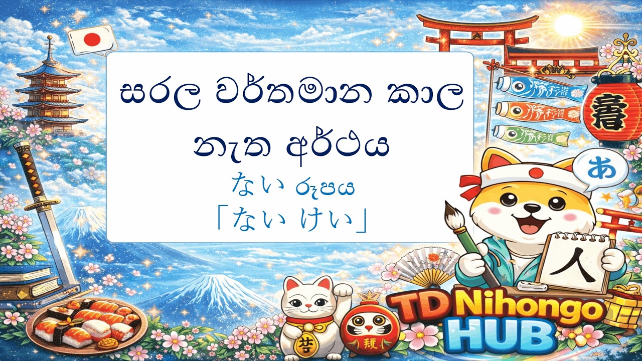 ない形 (Nai Kei) – සරල වර්තමාන කාලයේ නැත අර්ථය | Japanese Negative Form | TDNihongoHUB