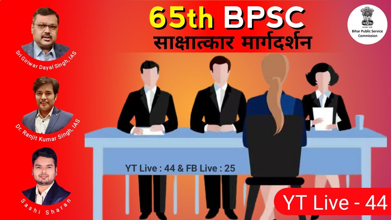 65वीं BPSC साक्षात्कार मार्गदर्शन | 65th BPSC Interview Strategy | How To Prepare For 65th BPSC