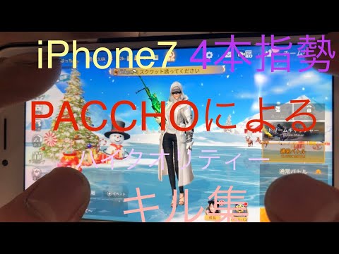 【荒野行動】iPhone勢によるiPhone勢の為のキル集‼️【4本指】
