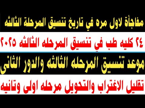 مفاجأة تنسيق المرحله الثالثه 24 كليه طب وكليات حاسبات وموعد التنسيق والشروط وتقليل الاغتراب والتحويل