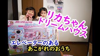 リカちゃんドリームハウス　エレベーターのあるあこがれのおうち紹介