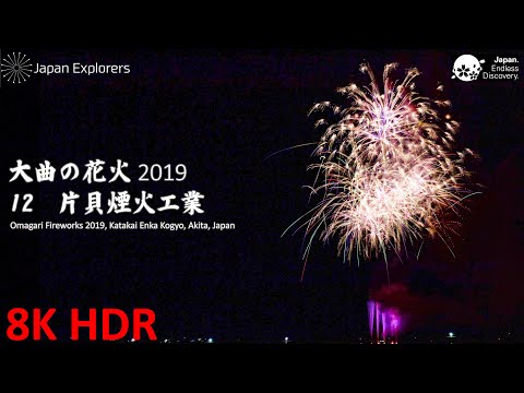 大曲の花火2019 片貝煙火工業 Omagari Fireworks 2019 Katakai Enka Kogyo [8KHDR]