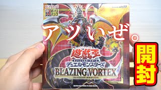 【遊戯王】"アツい"カードもりもりな「ブレイジング・ボルテックス」を開封！Yugioh Blazing Vortex Box Opening