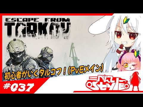 [#EFT]初心者がいく！[37]