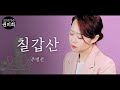 칠갑산 주병선 I 국악버전 Cover 권미희 칠갑산 주병선 I 국악버전 Cover 권미희