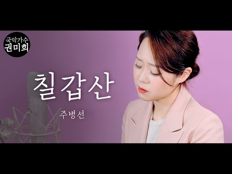 칠갑산 주병선 I 국악버전 Cover 권미희