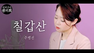 " 칠갑산 " - 주병선 I 국악버전 Cover (권미희)