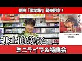 イベント♪井上由美子さん 新曲「酔恋歌」発売記念!【ミニライブ&特典会キャンペーン動画2023年7月17日開催】