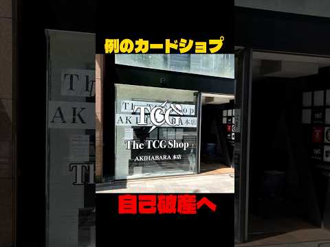 【ポケカ】例のカードショップ自己破産へ【ポケモンカード】 #ポケモン #ポケカ #ポケモンカード #pokemon