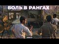 РАНГОВЫЕ БОИ - Я ОБЯЗАТЕЛЬНО ВЫЖИВУ