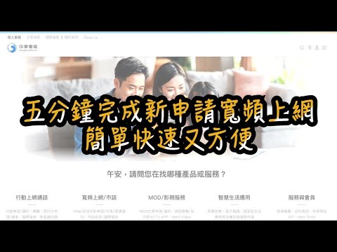 中華電信網路門市 | 五分鐘完成新申請寬頻上網，簡單快速又方便！