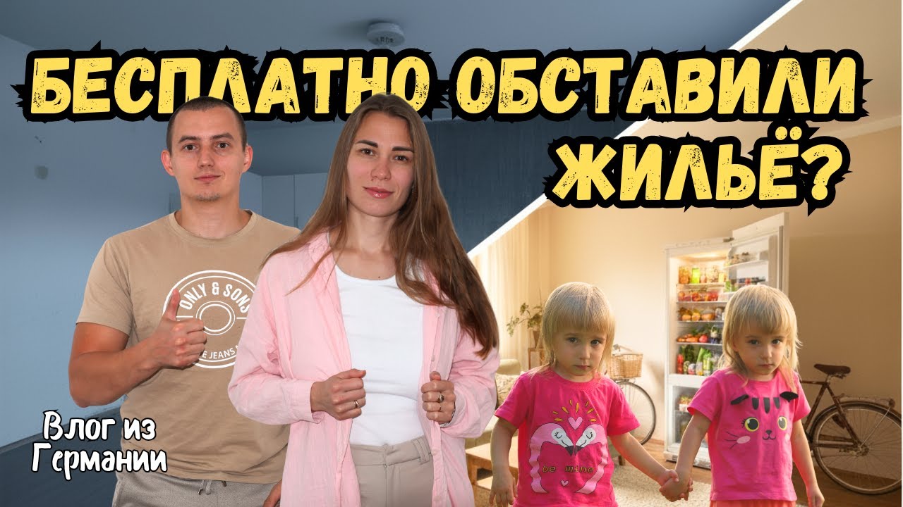 VLOG: КАК МЫ ОБУСТРОИЛИ КВАРТИРУ В ГЕРМАНИИ ДЛЯ СЕМЬИ БЕСПЛАТНО (почти)!