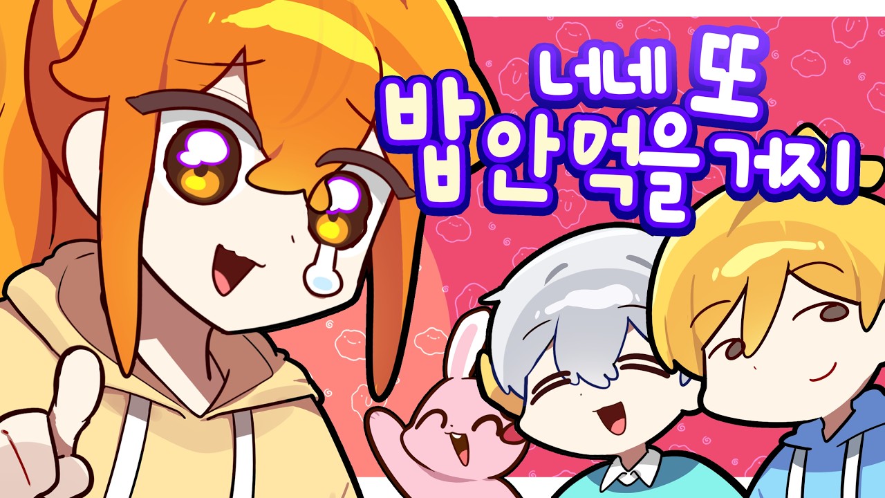 밥 안 먹기로 유명한 3명이랑 팀을 하게 됐다