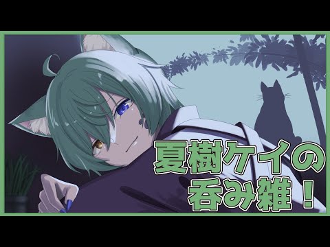 【初見歓迎 】ユナイト後の雑談【#vtuber #日々是夏樹 】