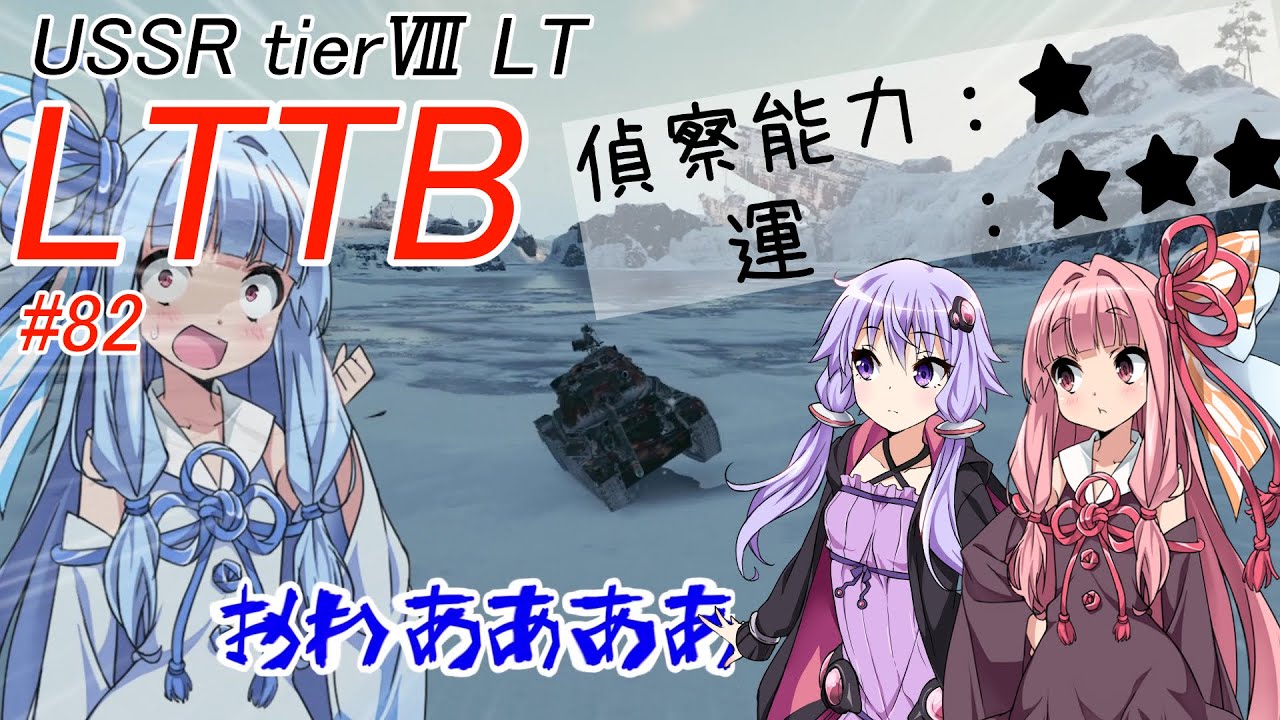 【WoT】結月ゆかりの戦車訓練所#82 LTTB【VOICEROID実況】